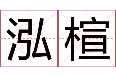 泓楦名字寓意