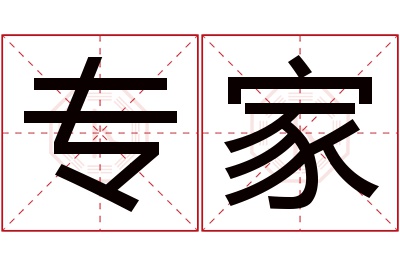 专家名字寓意