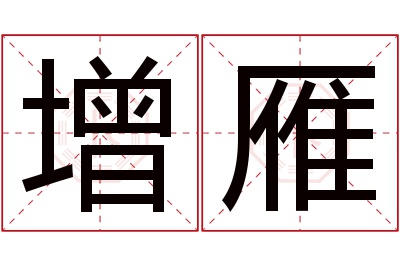 增雁名字寓意 增雁名字寓意
