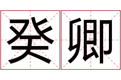癸卿名字寓意 癸卿名字寓意
