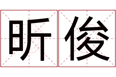 昕俊名字寓意