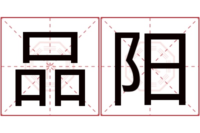 品阳名字寓意 品阳名字寓意