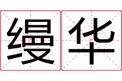 缦华名字寓意