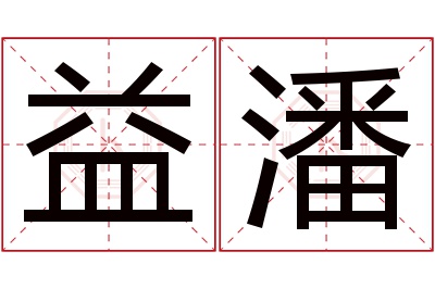 益潘名字寓意