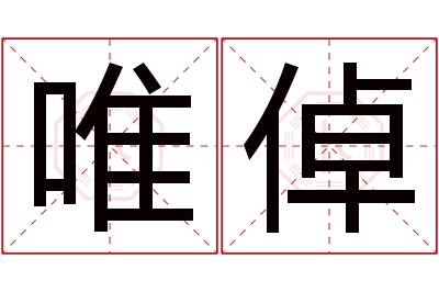 唯倬名字寓意