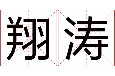 翔涛名字寓意