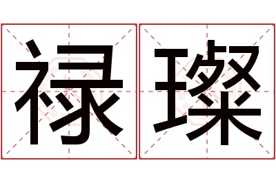 禄璨名字寓意