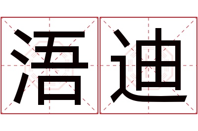 浯迪名字寓意