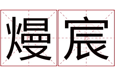 熳宸名字寓意 熳宸名字寓意