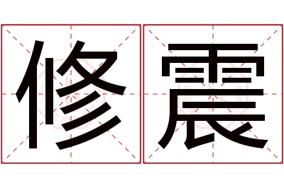 修震名字寓意