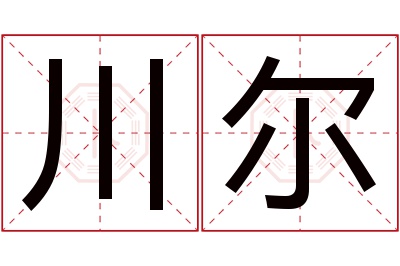 川尔名字寓意