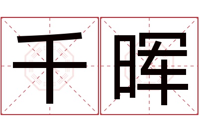 千晖名字寓意