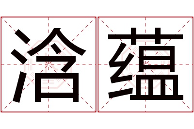 浛蕴名字寓意