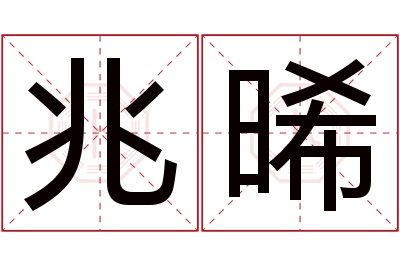 兆晞名字寓意 兆晞名字寓意