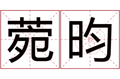 菀昀名字寓意 菀昀名字寓意