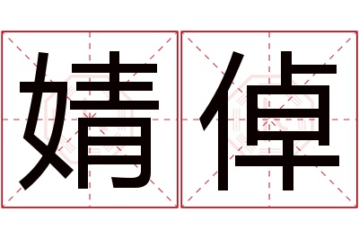 婧倬名字寓意