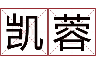 凯蓉名字寓意 凯蓉名字寓意