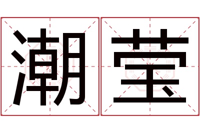 潮莹名字寓意