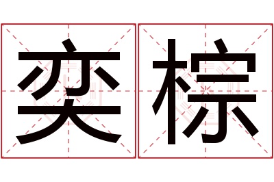 奕棕名字寓意