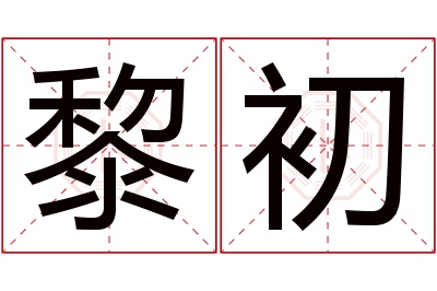 黎初名字寓意 黎初名字寓意