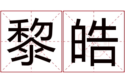 黎皓名字寓意