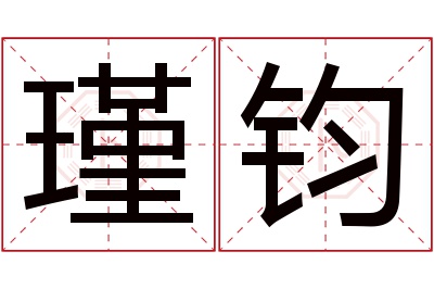 瑾钧名字寓意 瑾钧名字寓意