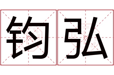 钧弘名字寓意 钧弘名字寓意