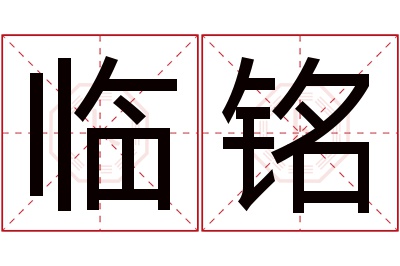 临铭名字寓意