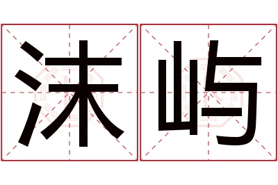 沫屿名字寓意