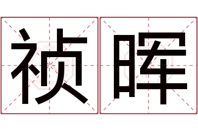 祯晖名字寓意