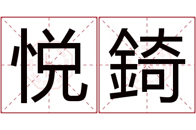 悦錡名字寓意