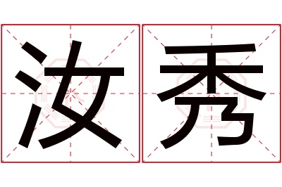 汝秀名字寓意 汝秀名字寓意