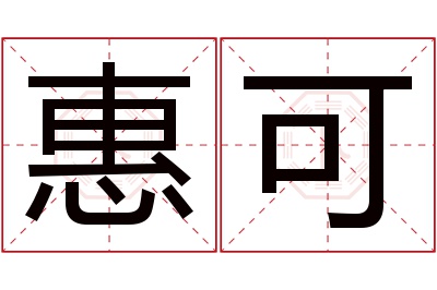 惠可名字寓意 惠可名字寓意