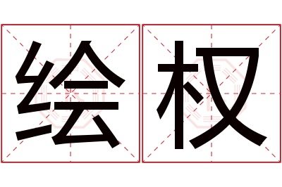 绘权名字寓意