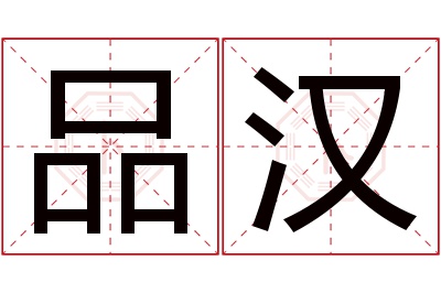 品汉名字寓意 品汉名字寓意