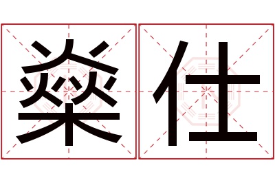 燊仕名字寓意