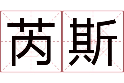 芮斯名字寓意