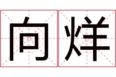 向烊名字寓意 向烊名字寓意