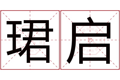 珺启名字寓意