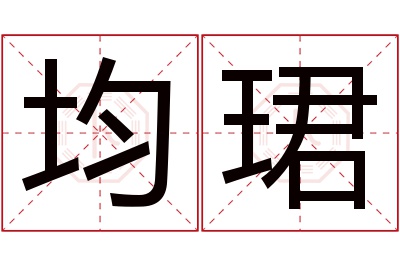 均珺名字寓意