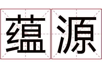 蕴源名字寓意