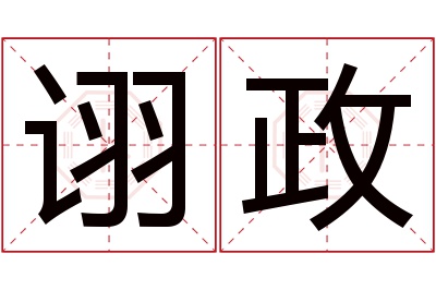 诩政名字寓意