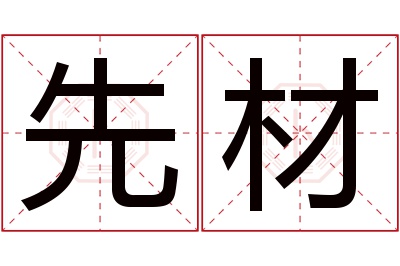 先材名字寓意 先材名字寓意
