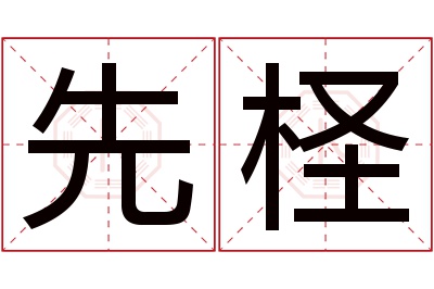 先柽名字寓意