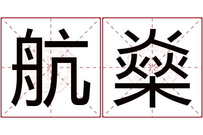 航燊名字寓意