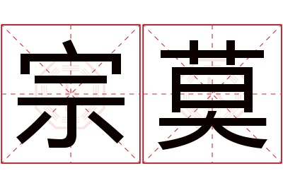 宗莫名字寓意