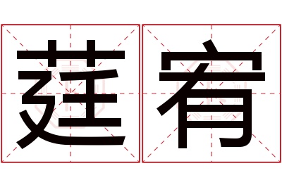 莛宥名字寓意