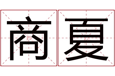 商夏名字寓意