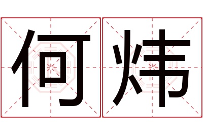 何炜名字寓意