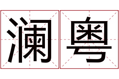 澜粤名字寓意